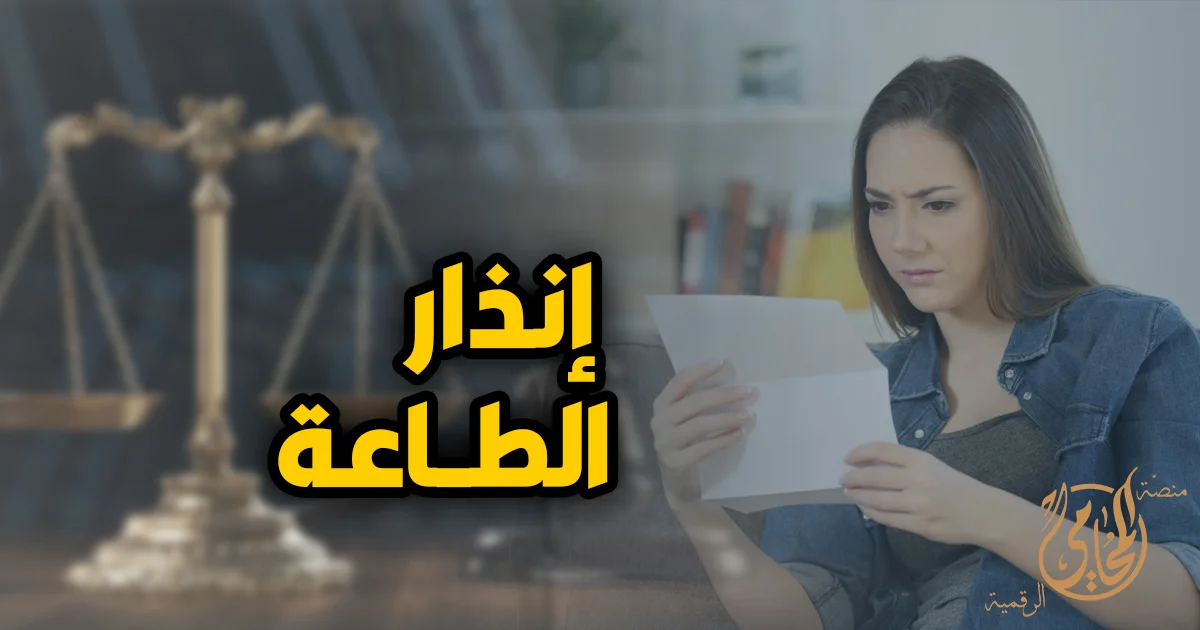 صورة تعبيرية عن انذار الطاعة في القانون المصري تظهر زوجة تقرأ مستندًا قانونيًا بجوار ميزان العدالة، مع عنوان إنذار الطاعة.