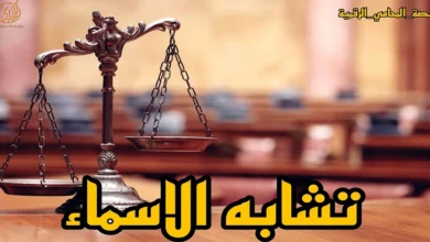 تشابه الاسماء في مصر وشخص يواجه مشكلة قانونية بسبب ظهور قضية أو حكم لا يخصه