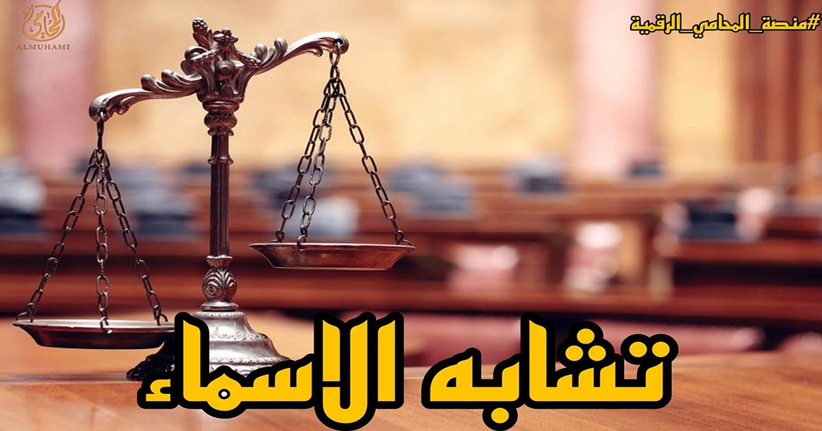 تشابه الاسماء في مصر وشخص يواجه مشكلة قانونية بسبب ظهور قضية أو حكم لا يخصه