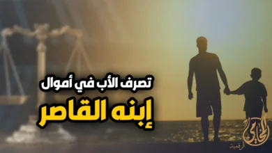 تصرف الاب فى أموال أبنة القاصر وحدود حق الأب في إدارة مال القاصر وحماية نصيبه قانونًا