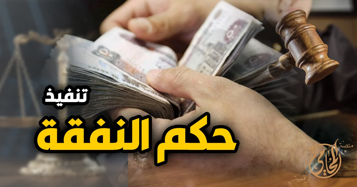 تنفيذ حكم النفقة في مصر من خلال إجراءات قانونية لتحصيل النفقة المحكوم بها