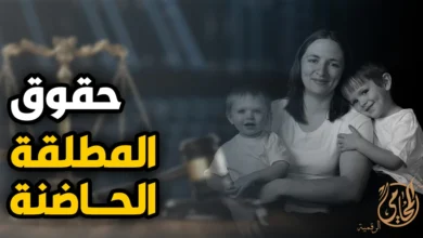 حقوق المطلقة الحاضنة في القانون المصري ونفقة الصغار ومسكن الحضانة بعد الطلاق