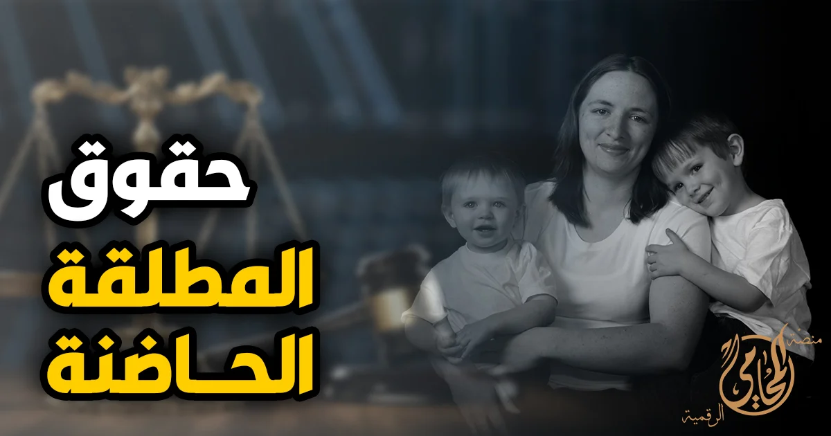 حقوق المطلقة الحاضنة في القانون المصري ونفقة الصغار ومسكن الحضانة بعد الطلاق