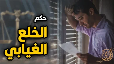 حكم الخلع الغيابي في مصر وتأثيره على الزوج عند صدور الحكم بدون حضوره أو موافقته