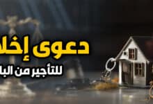 دعوي اخلاء للتأجير من الباطن