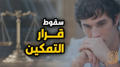 سقوط قرار التمكين في قضايا الأحوال الشخصية واسترداد مسكن الزوجية بعد انتهاء سبب الحضانة