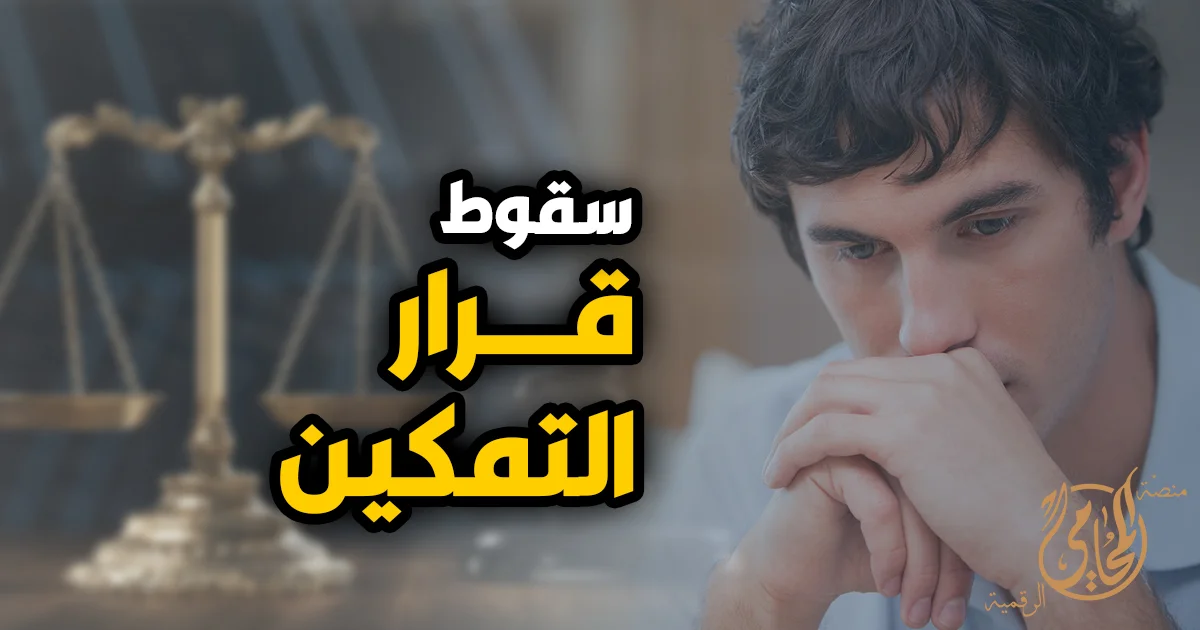 سقوط قرار التمكين في قضايا الأحوال الشخصية واسترداد مسكن الزوجية بعد انتهاء سبب الحضانة