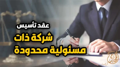 صورة قانونية تعبر عن عقد تاسيس شركة ذات المسئولية المحدودة مع محام يراجع ويوقع المستندات الرسمية.