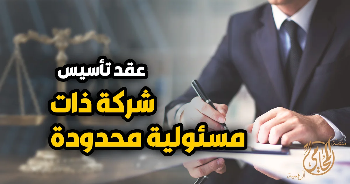 صورة قانونية تعبر عن عقد تاسيس شركة ذات المسئولية المحدودة مع محام يراجع ويوقع المستندات الرسمية.