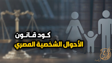 كود قانون الاحوال الشخصية المصري