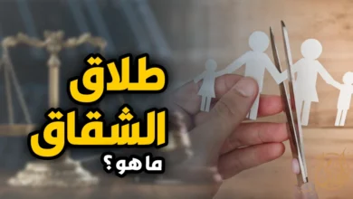 طلاق الشقاق في مصر وحقوق الزوجة بعد الحكم مع صورة تعبر عن انفصال الزوجين بسبب الخلافات الزوجية واستحالة استمرار الحياة الزوجية.