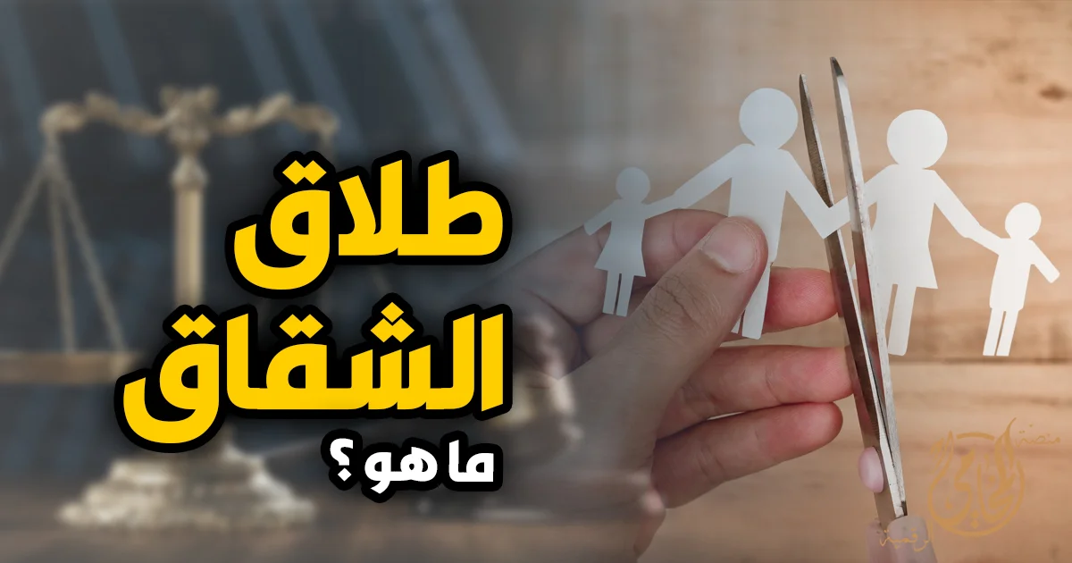 طلاق الشقاق في مصر وحقوق الزوجة بعد الحكم مع صورة تعبر عن انفصال الزوجين بسبب الخلافات الزوجية واستحالة استمرار الحياة الزوجية.
