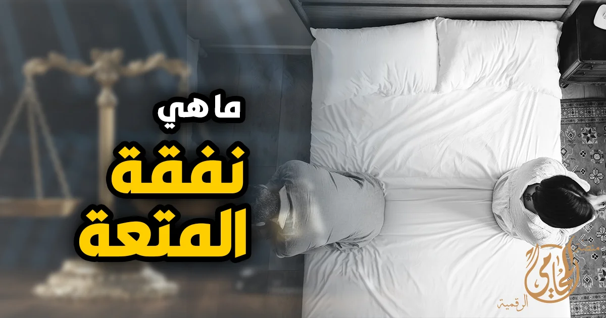 ما هي نفقة المتعة في القانون المصري وشروط استحقاقها بعد الطلاق