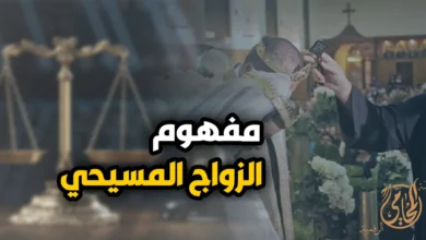 مفهوم الزواج المسيحي في مصر وأحكامه القانونية والدينية وشروط صحته