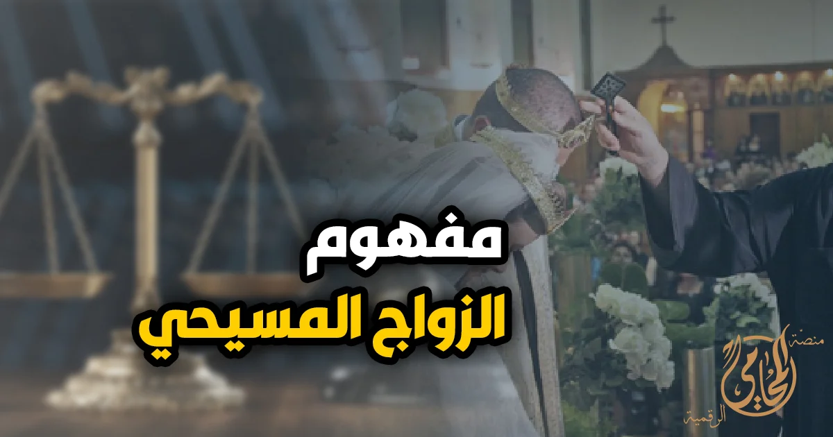 مفهوم الزواج المسيحي في مصر وأحكامه القانونية والدينية وشروط صحته