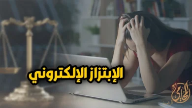 جريمة الابتزاز الإلكتروني في مصر وخطوات الإبلاغ وتوثيق الأدلة لحماية الضحية قانونيًا
