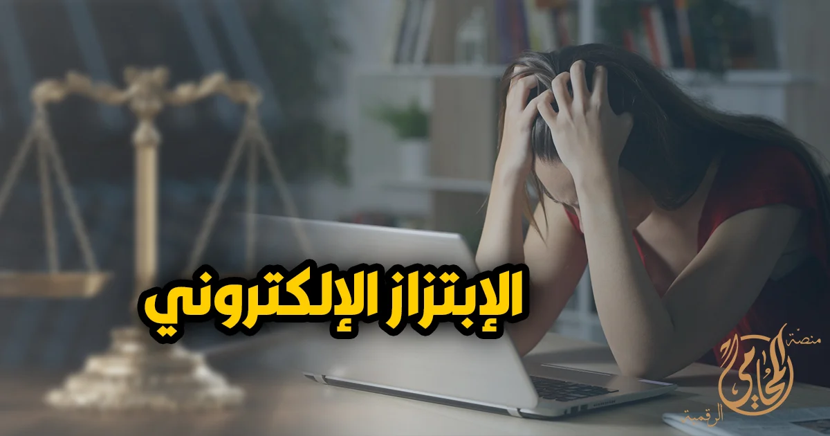 جريمة الابتزاز الإلكتروني في مصر وخطوات الإبلاغ وتوثيق الأدلة لحماية الضحية قانونيًا