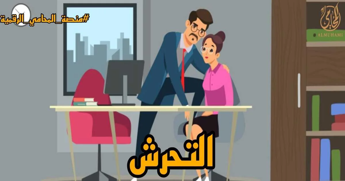 التحرش الالكترونى في مصر العقوبة وخطوات البلاغ وحماية الأدلة الرقمية بطريقة قانونية