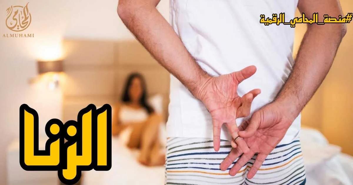 صورة تعبيرية عن الزنا في القانون المصري توضح خيانة زوجية داخل غرفة نوم ورجل يخفي خاتم الزواج خلف ظهره، ضمن شرح دعوى الزنا وشروط إثباتها وعقوبتها قانونًا.