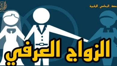 الزواج العرفى في مصر خطوات إثبات الزوجية أمام محكمة الأسرة ومخاطر الإنكار