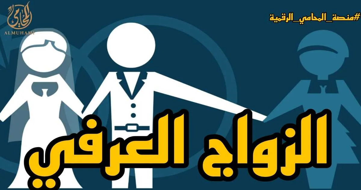 الزواج العرفى في مصر خطوات إثبات الزوجية أمام محكمة الأسرة ومخاطر الإنكار