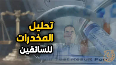 قانون تحليل المخدرات للسائقين في مصر وإجراءات فحص قائد المركبة وعقوبة القيادة تحت تأثير المخدر