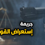 جريمة استعراض القوة