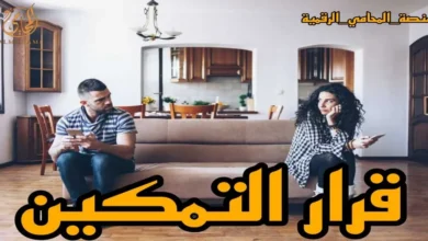 زوجان يجلسان متباعدين داخل منزل مع عبارة قرار التمكين في صورة توضيحية عن تمكين الزوجة أو الحاضنة من مسكن الزوجية قانونًا في مصر.