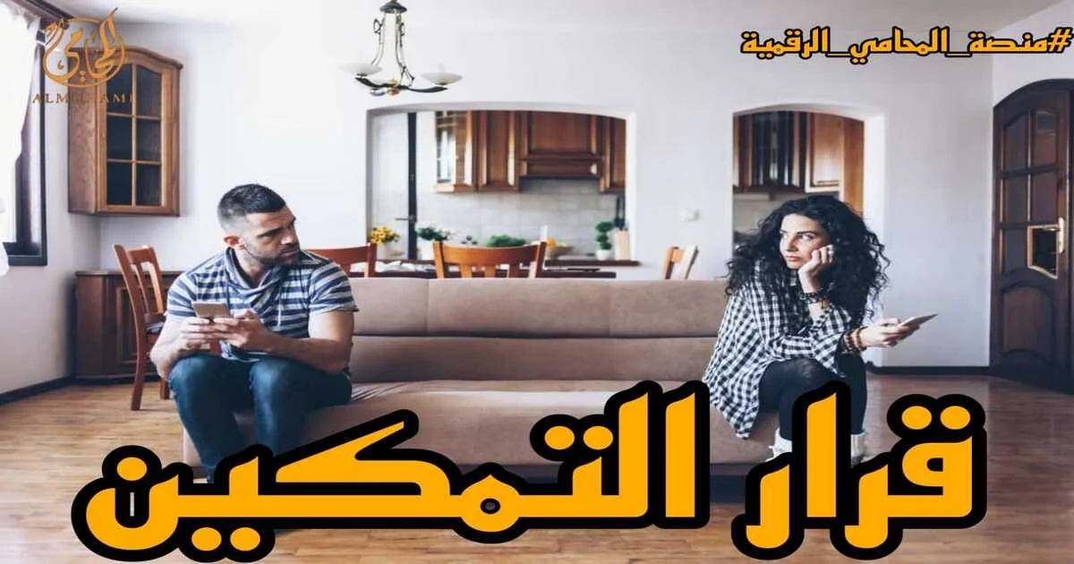 زوجان يجلسان متباعدين داخل منزل مع عبارة قرار التمكين في صورة توضيحية عن تمكين الزوجة أو الحاضنة من مسكن الزوجية قانونًا في مصر.