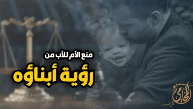 منع الام للاب من رؤية ابناؤه وحق الأب في رؤية طفله وفق قانون الأحوال الشخصية المصري