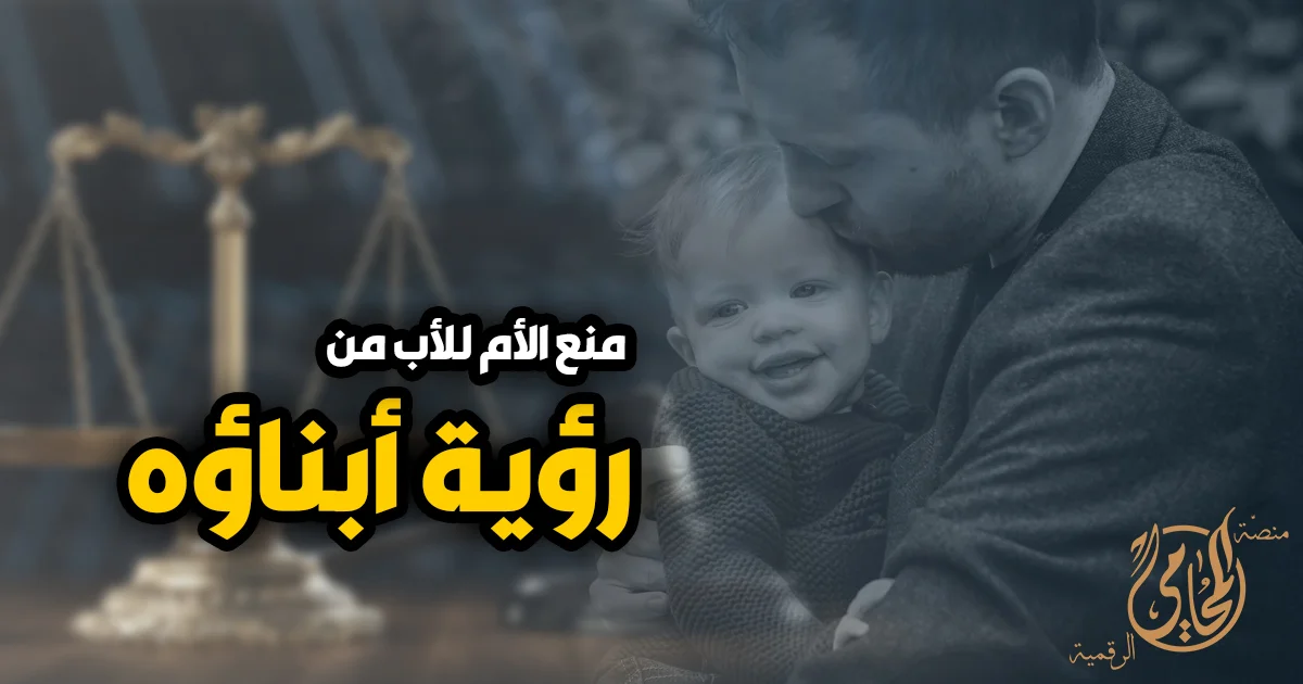 منع الام للاب من رؤية ابناؤه وحق الأب في رؤية طفله وفق قانون الأحوال الشخصية المصري