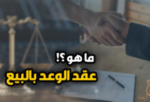 ما هو عقد الوعد بالبيع
