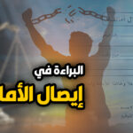 البراءة فى ايصال الامانة