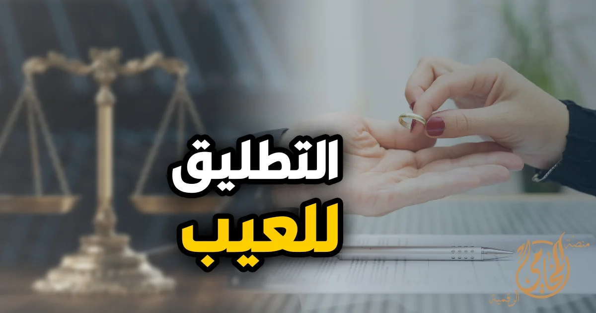 التطليق للعيب في القانون المصري وشروط طلب الزوجة الطلاق للضرر بسبب عيب مستحكم