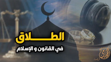 الطلاق في القانون والإسلام وأحكامه في مصر مع توضيح حقوق الزوجة وإجراءات الطلاق القانونية أمام محكمة الأسرة.