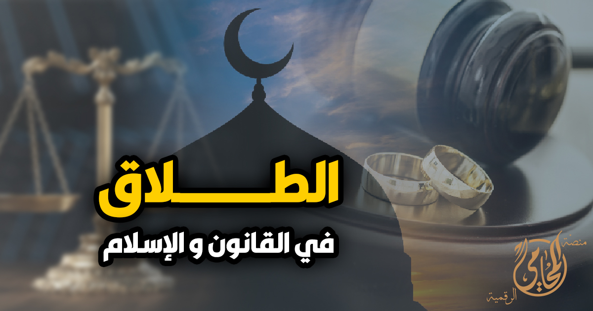 الطلاق في القانون والإسلام وأحكامه في مصر مع توضيح حقوق الزوجة وإجراءات الطلاق القانونية أمام محكمة الأسرة.