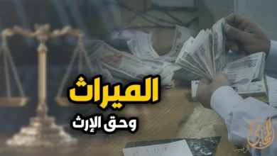 الميراث وحق الارث في القانون المصري وتقسيم التركة بين الورثة أمام القانون