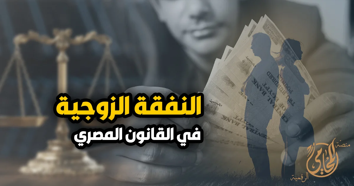 النفقة الزوجية في القانون المصري وحق الزوجة في المطالبة بالنفقة أمام محكمة الأسرة عند امتناع الزوج عن الإنفاق.