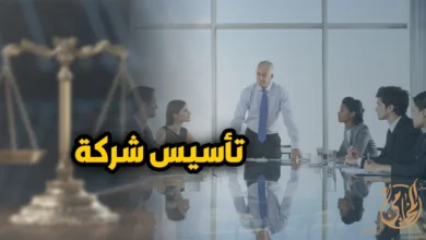 تأسيس شركة فى مصر داخل بيئة أعمال احترافية مع اجتماع قانوني وإداري يوضح إجراءات تأسيس الشركات واختيار الشكل القانوني المناسب.