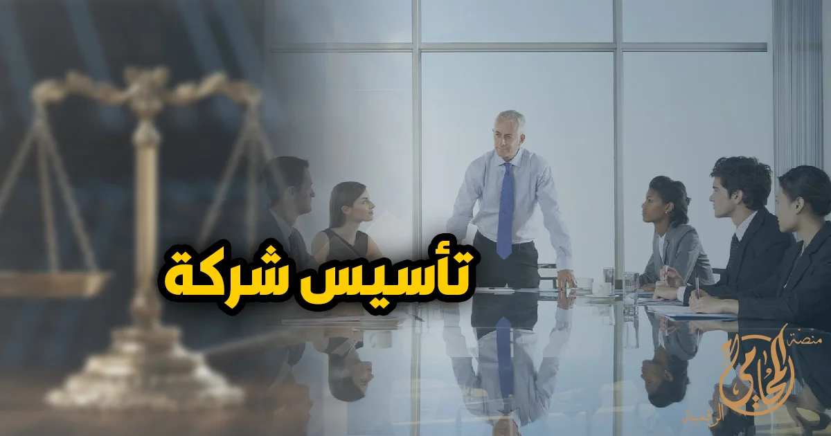 تأسيس شركة فى مصر داخل بيئة أعمال احترافية مع اجتماع قانوني وإداري يوضح إجراءات تأسيس الشركات واختيار الشكل القانوني المناسب.