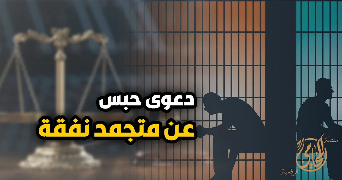 دعوى حبس عن متجمد نفقة وإجراءات تنفيذ حكم النفقة أمام محكمة الأسرة في مصر
