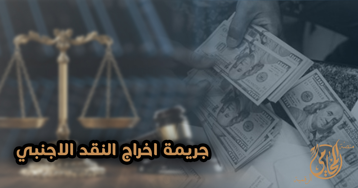 جريمة إخراج النقد الأجنبى من البلاد