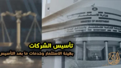 تأسيس الشركات بهيئة الاستثمار وخدمات ما بعد التأسيس في مصر بصورة توضيحية لمبنى الهيئة وميزان العدالة