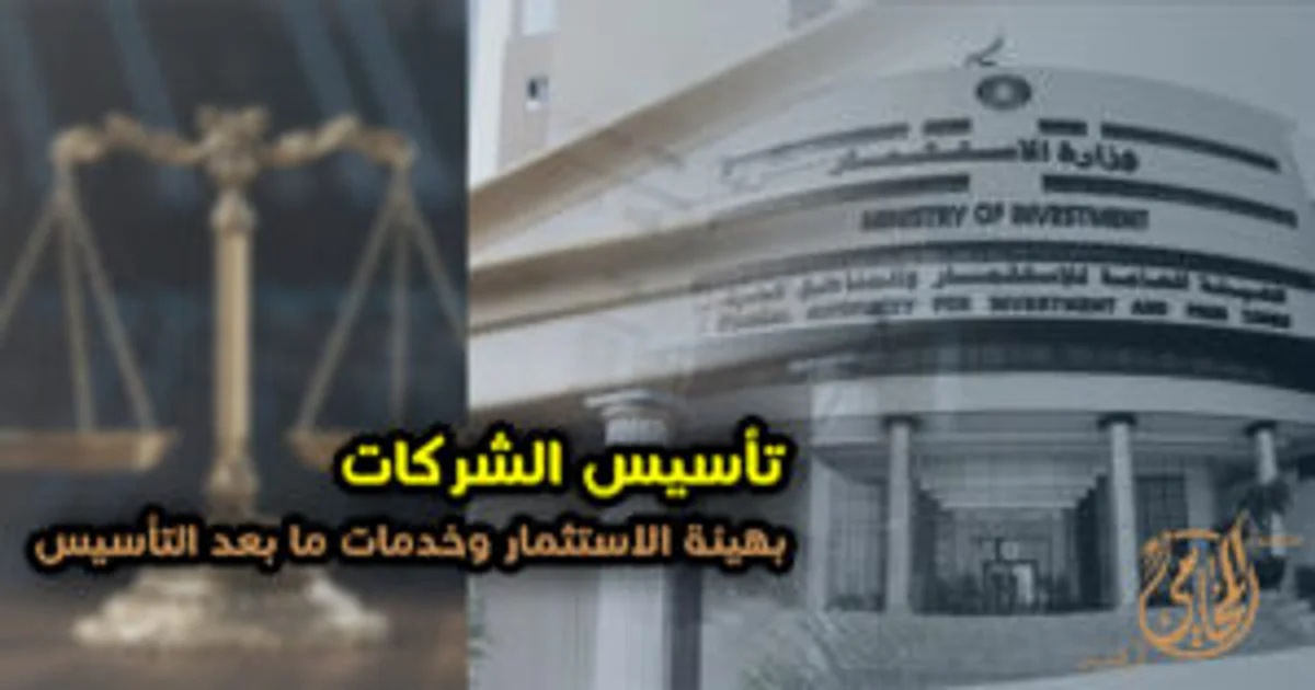 تأسيس الشركات بهيئة الاستثمار وخدمات ما بعد التأسيس في مصر بصورة توضيحية لمبنى الهيئة وميزان العدالة