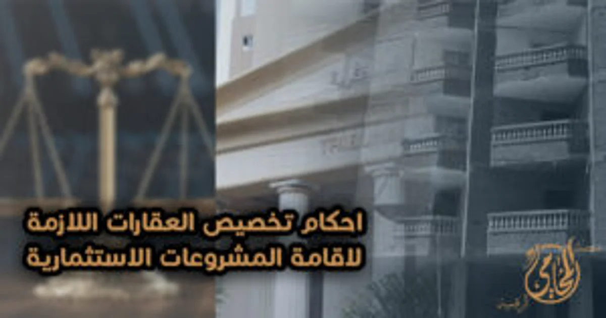 أحكام تخصيص العقارات اللازمة لإقامة المشروعات الاستثمارية في مصر مع خلفية عقارية ورمز العدالة بطابع قانوني.