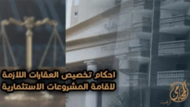 أحكام تخصيص العقارات اللازمة لإقامة المشروعات الاستثمارية في مصر مع خلفية عقارية ورمز العدالة بطابع قانوني.
