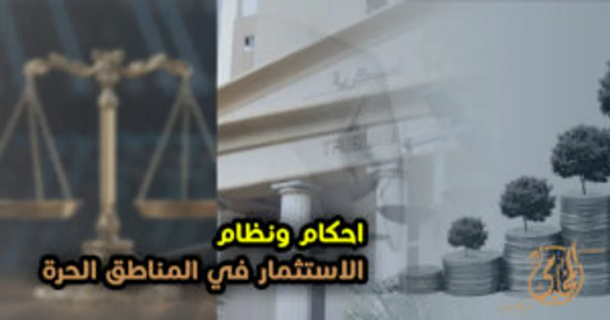 أحكام ونظام الاستثمار في المناطق الحرة في مصر مع رموز العدالة والاقتصاد والاستثمار داخل تصميم قانوني توضيحي