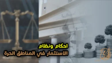 أحكام ونظام الاستثمار في المناطق الحرة في مصر مع رموز العدالة والاقتصاد والاستثمار داخل تصميم قانوني توضيحي