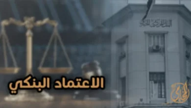 صورة تعبيرية عن الإعتماد البنكي في مصر توضح مبنى بنك وميزان العدالة للدلالة على الجوانب القانونية للمعاملات البنكية.