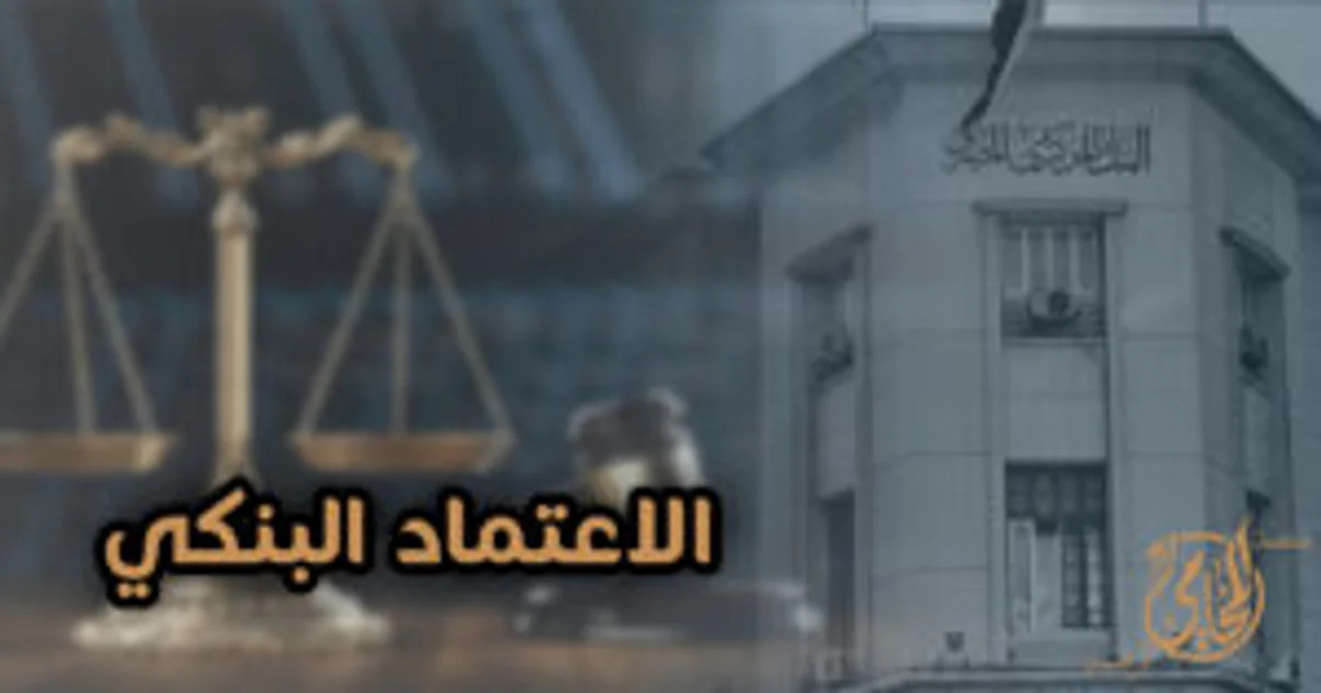 صورة تعبيرية عن الإعتماد البنكي في مصر توضح مبنى بنك وميزان العدالة للدلالة على الجوانب القانونية للمعاملات البنكية.